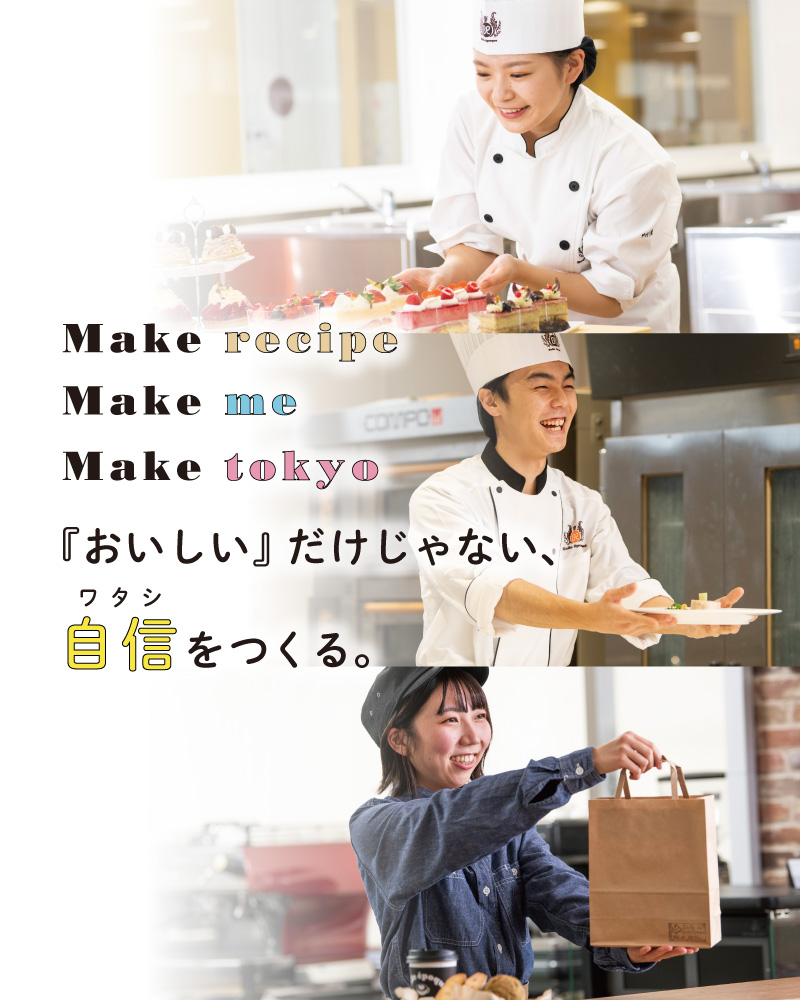 東京ベルエポック製菓調理専門学校 パティシエ シェフ カフェのプロを目指す