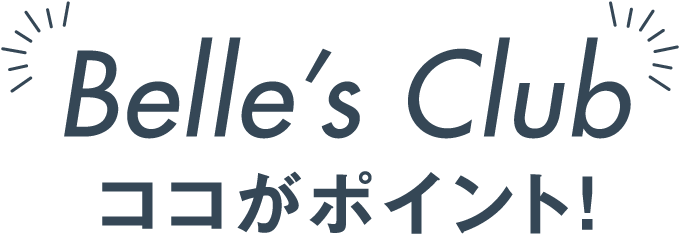 BElle's Clubここがポイント！