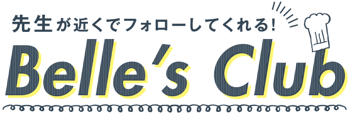 先生が近くでフォローしてくれる！Belle's Club