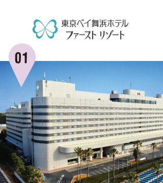 東京ディズニーリゾート(R)・オフィシャルホテル　東京ベイ舞浜ホテル ファーストリゾート