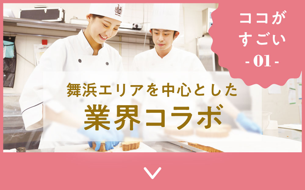 学校の特徴 東京ベルエポック製菓調理専門学校 パティシエ シェフ カフェのプロを目指す