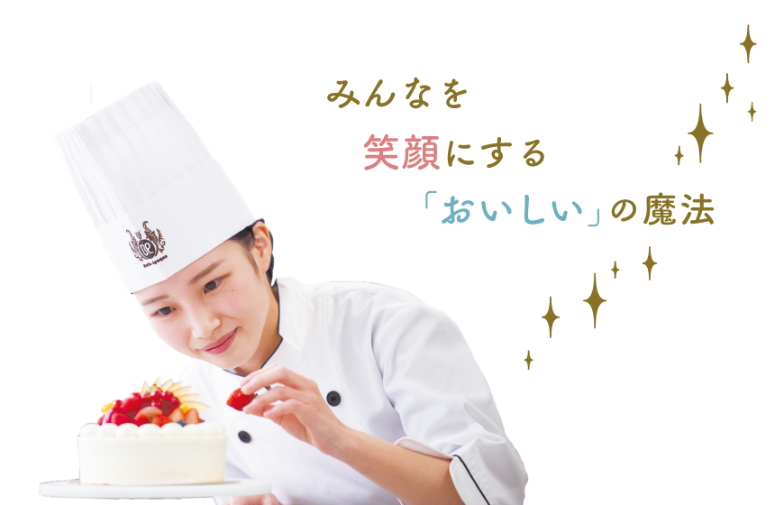 みんなを笑顔にする「おいしい」の魔法