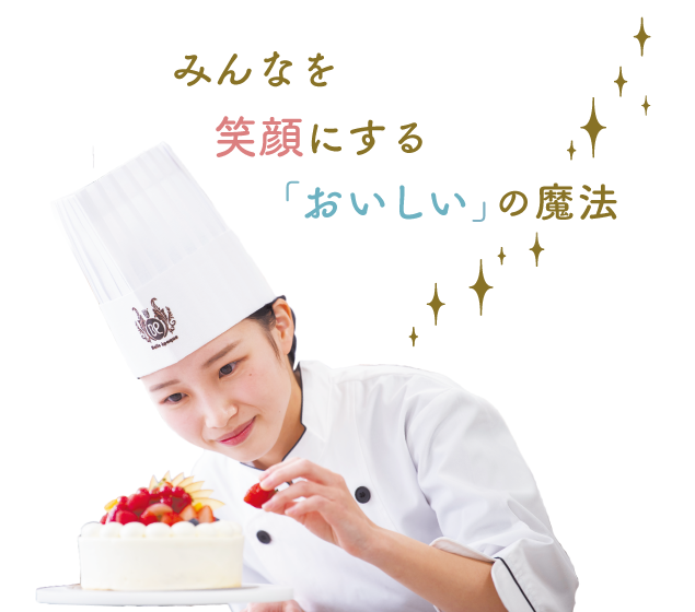学校の特徴 東京ベルエポック製菓調理専門学校 パティシエ シェフ カフェのプロを目指す