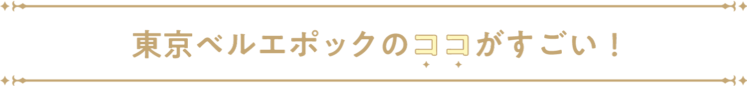 東京ベルエポックのココがすごい！