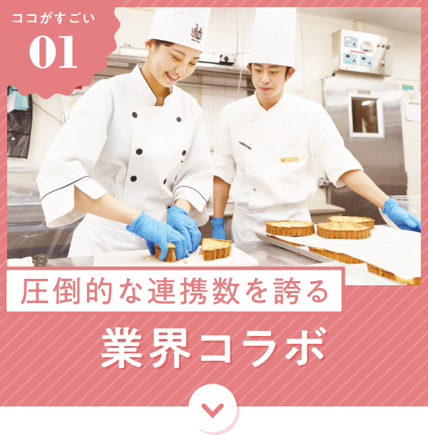 圧倒的な連携数を誇る業界コラボ