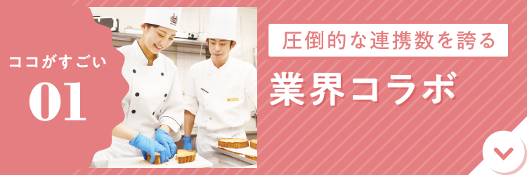 圧倒的な連携数を誇る業界コラボ