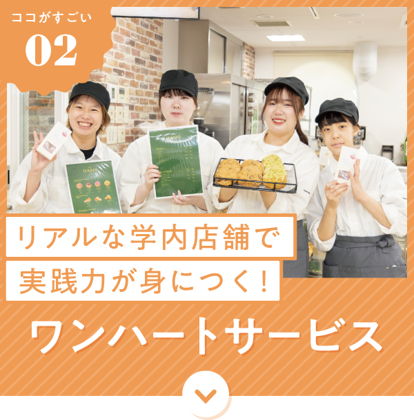 リアルな学内店舗で実践力他身につく！ワンハートサービス