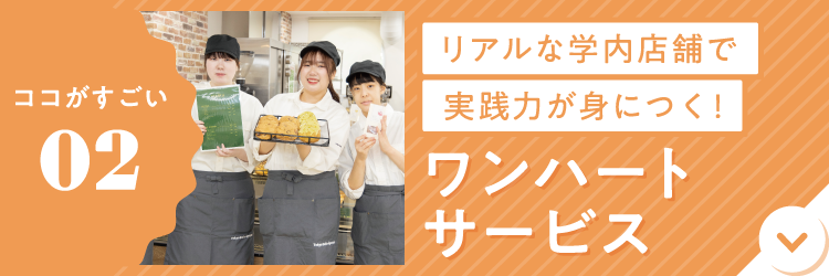 リアルな学内店舗で実践力他身につく！ワンハートサービス
