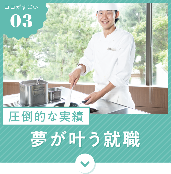 圧倒的な実績 夢が叶う就職