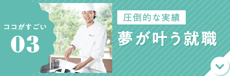 圧倒的な実績 夢が叶う就職