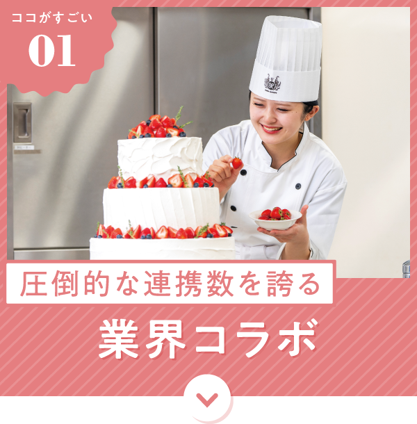 圧倒的な連携数を誇る業界コラボ