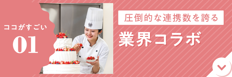 圧倒的な連携数を誇る業界コラボ