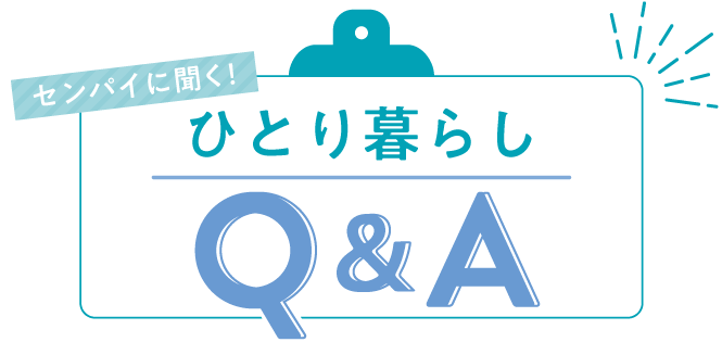 ひとり暮らしQ&A