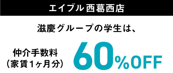 エイブル西葛西店