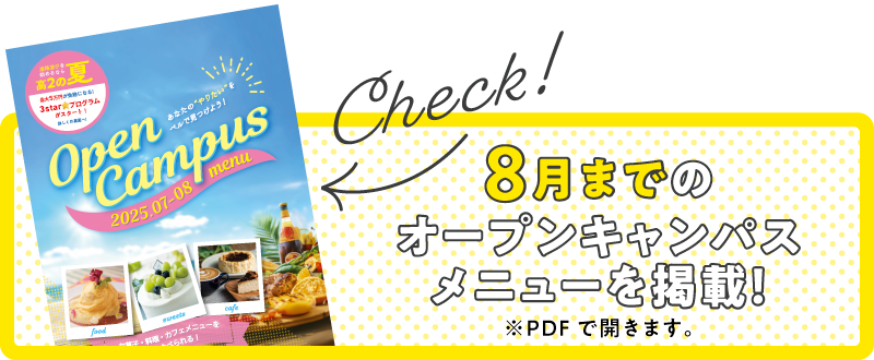 オープンキャンパス情報をチェック！PDFで開きます