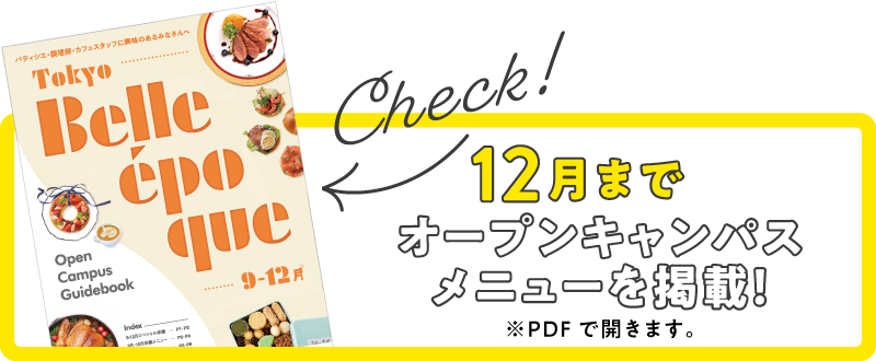 オープンキャンパス情報をチェック！PDFで開きます