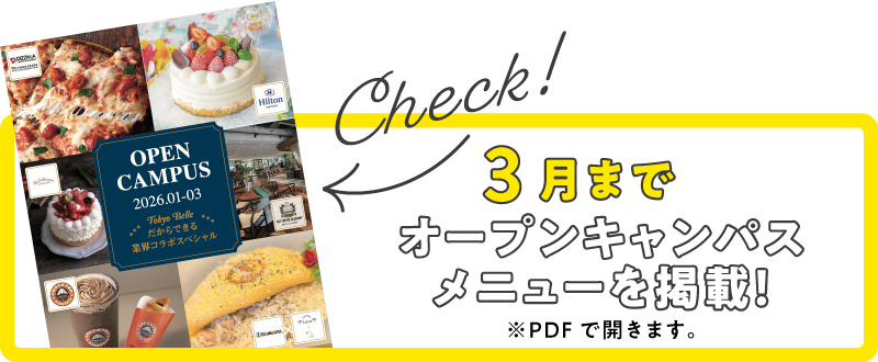 オープンキャンパス情報をチェック!PDFで開きます