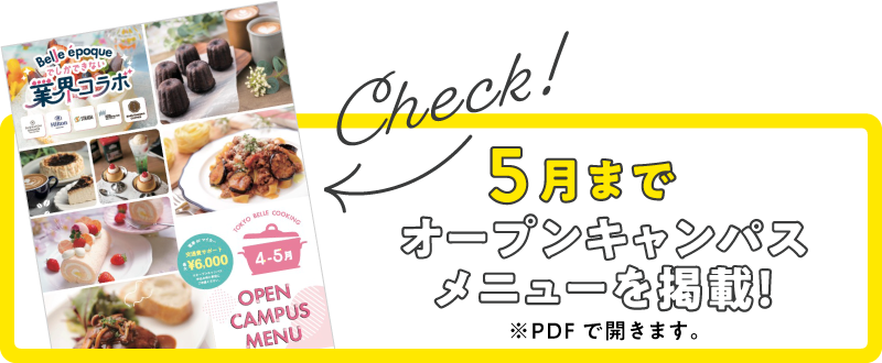 オープンキャンパス情報をチェック！PDFで開きます