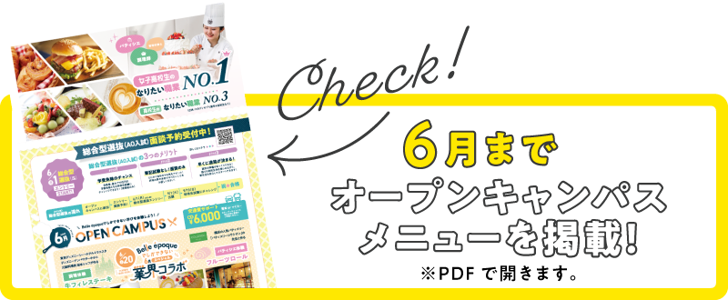 オープンキャンパス情報をチェック!PDFで開きます