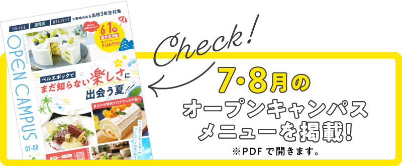 オープンキャンパス情報をチェック!PDFで開きます