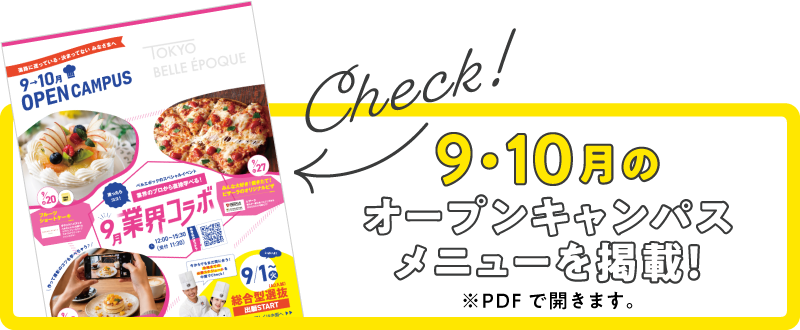 オープンキャンパス情報をチェック!PDFで開きます