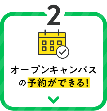 オープンキャンパスの予約ができる