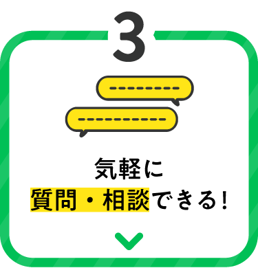 気軽に質問・相談できる