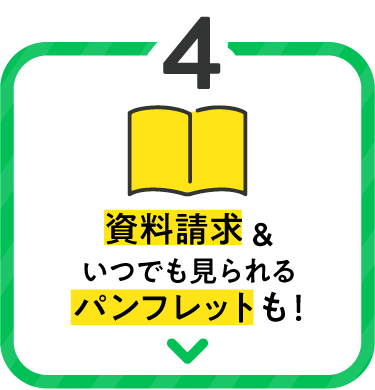 資料請求＆いつでも見られるパンフレットも！