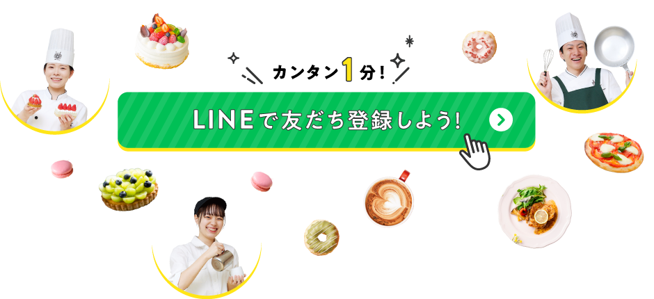 カンタン1分！LINEでお友達登録しよう！