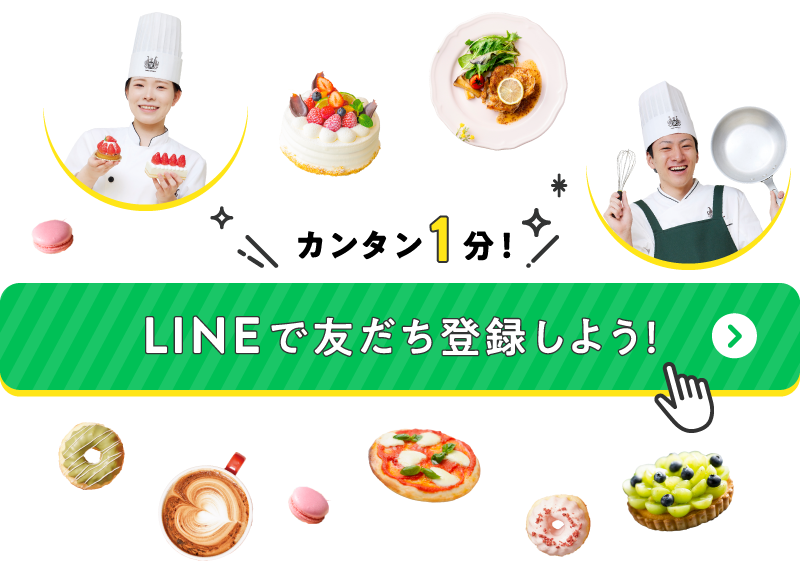 カンタン1分！LINEでお友達登録しよう！