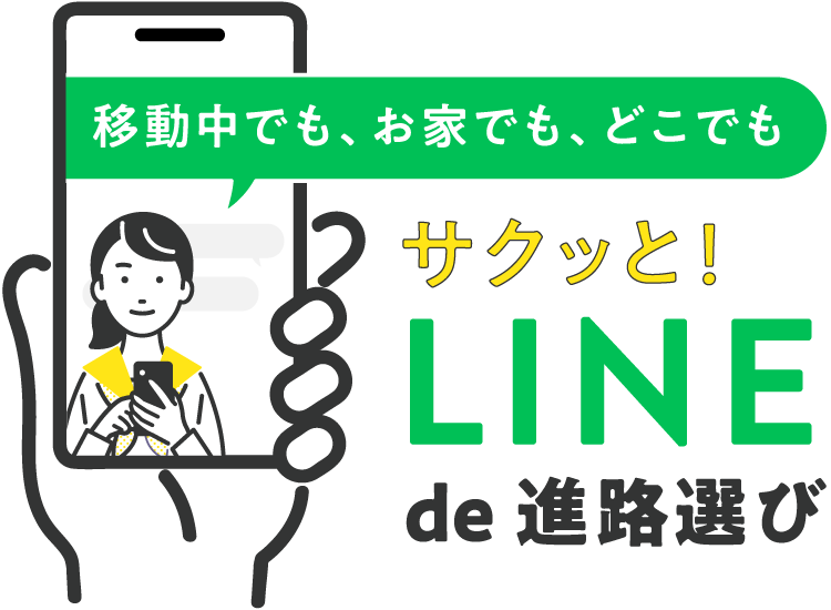 サクッとLINEで進路選び！