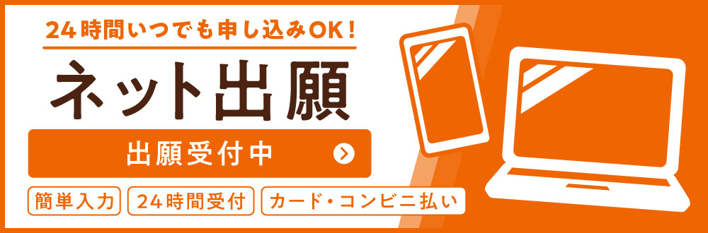 ネット出願はこちら