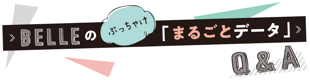 ぶっちゃけまるごとデータ