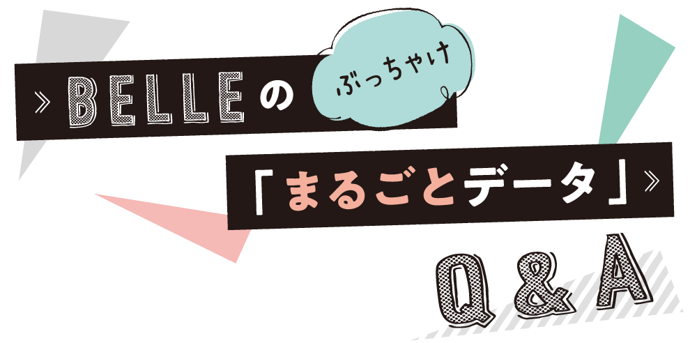 ぶっちゃけまるごとデータ