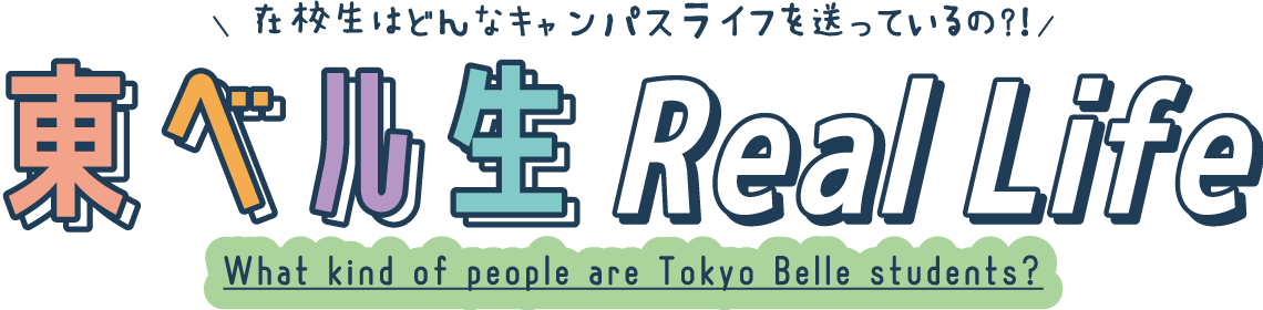 学科別！東ベル生徹底解剖！