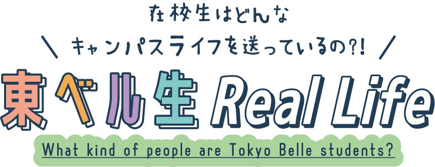 学科別！東ベル生徹底解剖！