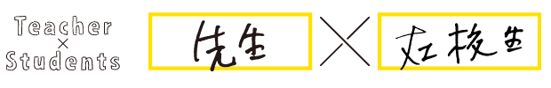 先生×在校生