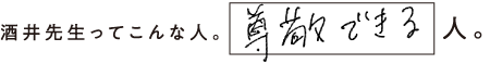 酒井先生ってこんな人。尊敬できる人。