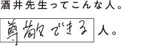 酒井先生ってこんな人。尊敬できる人。