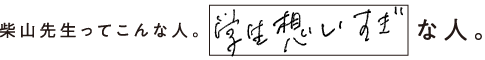 柴山先生ってこんな人。学生想いすぎな人。