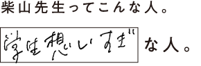 柴山先生ってこんな人。学生想いすぎな人。