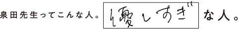 泉田先生ってこんな人。優しすぎな人。