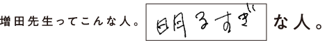 増田先生ってこんな人。明るすぎな人。