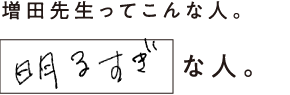 増田先生ってこんな人。明るすぎな人。