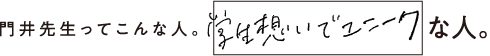 門井先生ってこんな人。学生想いでユニークな人。