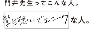 門井先生ってこんな人。学生想いでユニークな人。