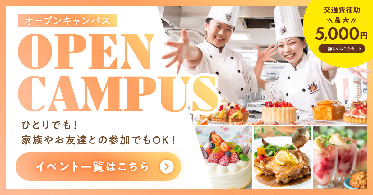 オープンキャンパス