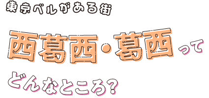 東京ベルがある街　西葛西・葛西ってどんなところ？