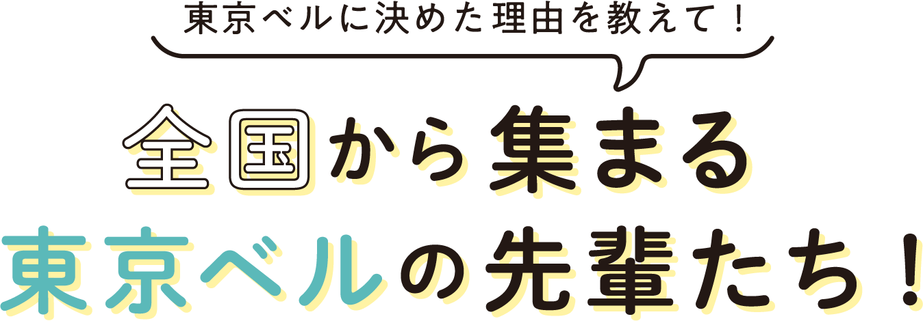 全国から集まる東京ベルの先輩たち！