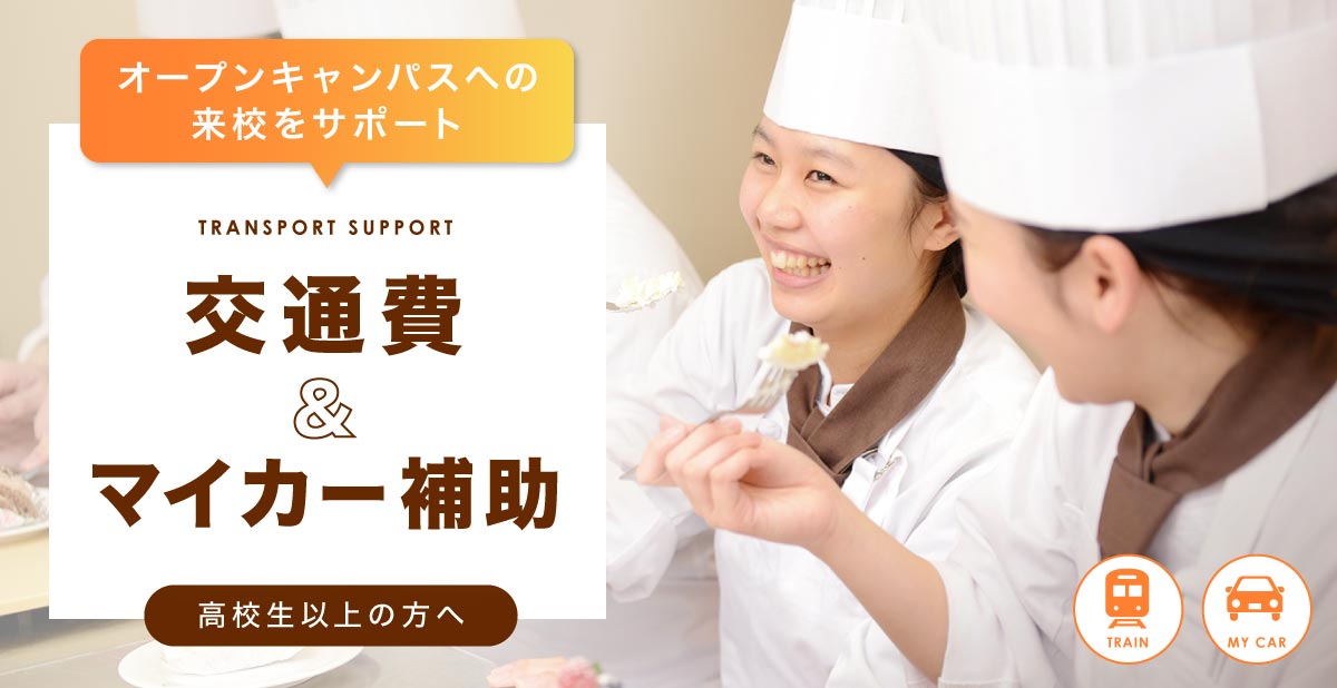 交通費&マイカー補助　無料送迎バス